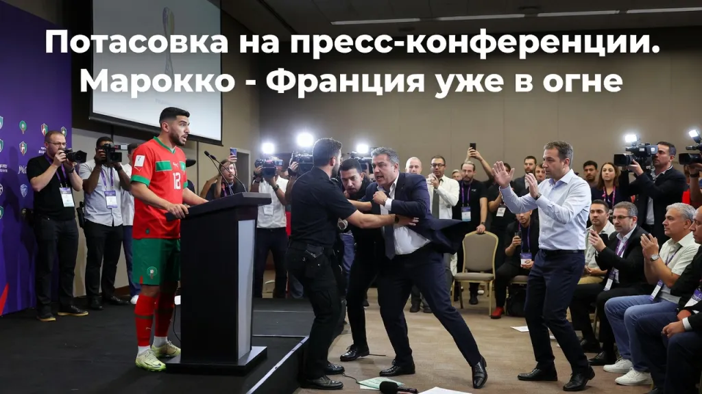 Потасовка на пресс-конференции. Марокко - Франция уже в огне