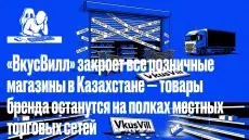 ВкусВилл уходит из Казахстана. Магазины закрываются навсегда