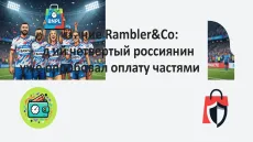 Россияне полюбили BNPL. Четверть уже платит частями